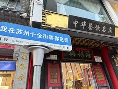 -同得兴 Since·1995 传统苏式面馆(十全街店)
