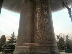 -中华世纪坛