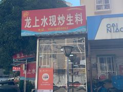 -龙上水现炒生料(柳沙店)