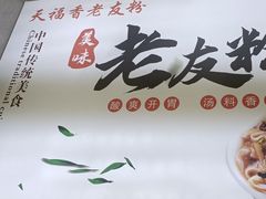 -老友天福香粉店(仙葫店)