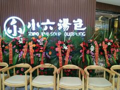 -小六汤包(万和城店)