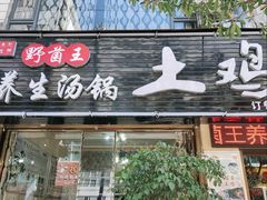 门面-野菌王•养生汤锅•野生菌火锅(大理漾濞路店)