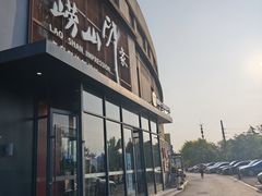 -崂山印象·青岛·海鲜渔家菜