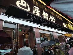 -巴厘龙虾·榜首油焖大虾(旗舰店·万松园)