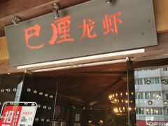 门面-巴厘龙虾·榜首油焖大虾(音乐学院·沿江酒馆店)