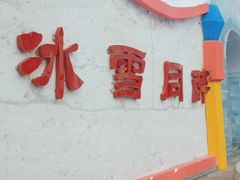 -长春公园(普阳街道)