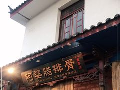 门面-阿婆情腊排骨火锅(金虹路店)