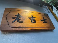 -老吉士酒家(天平路店)
