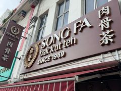 -松發肉骨茶(克拉码头店)