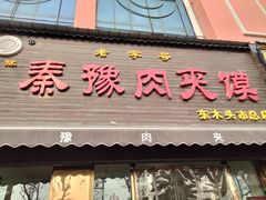 -秦豫肉夹馍(骡马市总店)