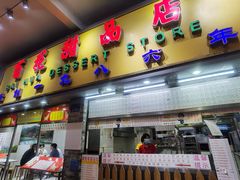 门面-百花传统甜品店(原址店)