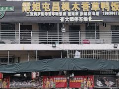 -霞姐屯昌枫木香草鸭店(海螺店)