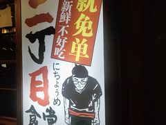 -二丁目食堂(铁西万象汇店)