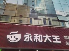 -永和大王(浦东南路店)