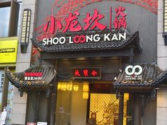 -小龙坎火锅(世纪城店)