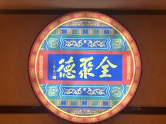 -北京全聚德(西客站店)