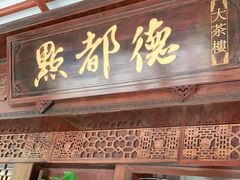 门面-点都德(大茶楼店)