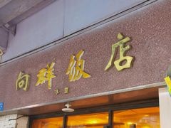 -粤·向群饭店(龙津东路总店)