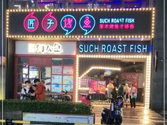 门面-匠子烤鱼(桫椤湾店)