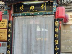 -烤肉刘·清真老北京炙子烤肉(虎坊桥老店)