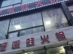 门面-馋嘴蛙火锅