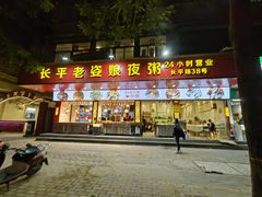 门面-长平老姿娘夜粥(平东一街店)