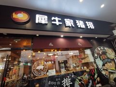 门面-犀牛家猪排