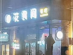门面-花食间餐吧(远大购物中心群力店)