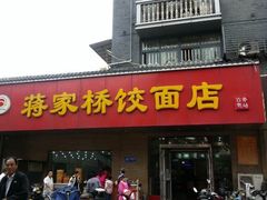 门面-蒋家桥饺面店(广陵路店)