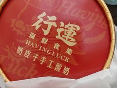-行运海鲜食集(北京首店)