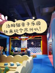-汤姆猫亲子乐园(保利Mall店)
