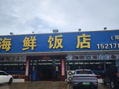 -红月湾海鲜饭店•沙滩海景(双月湾店)