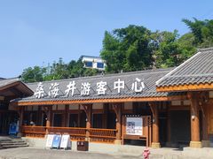 -燊海井
