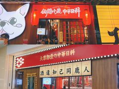 门面-仙隐小鹿中华料理(南宁万象城店)