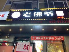 -老佛爷炭火蛙锅直营(清滨路总店)
