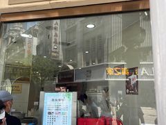 门面-康乐(滨江道店)