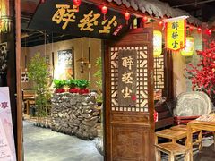 -并州大牌档之醉轻尘