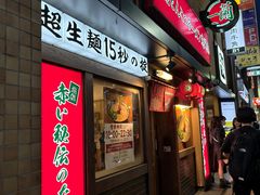 -一蘭拉面(新宿中央东口店)