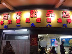 门面-百花传统甜品店(原址店)