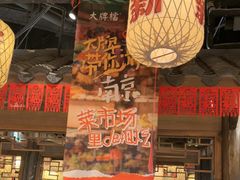 -南京大牌档(济南万象城店)