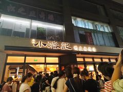 -小潘记鸭血粉丝汤