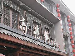 -高玛纳驴肉火烧(河间总店)