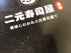 -二元寿司屋(江南西店)