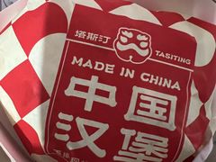 -塔斯汀中国汉堡(徐汇汇京广场店)