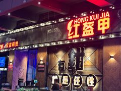 -红盔甲·小龙虾(车公庙店)
