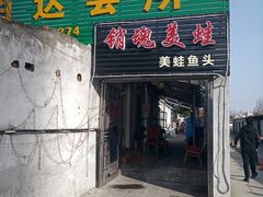 门面-销魂美蛙鱼头火锅(上海首店)