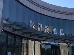 -潮漫酒店(北京通州环球度假区临河里地铁站店)