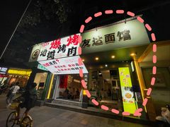 -友达面馆(广州总店)