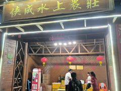 -侠成水上农庄(工业大道店)