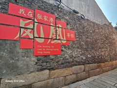 -张家港凤凰山景区恬庄古街